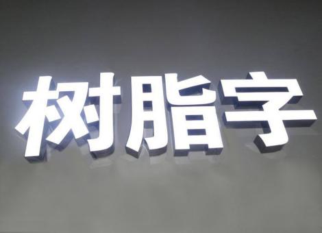 彭泽制作发光字尺寸大小有限制吗？最小尺寸是多少？