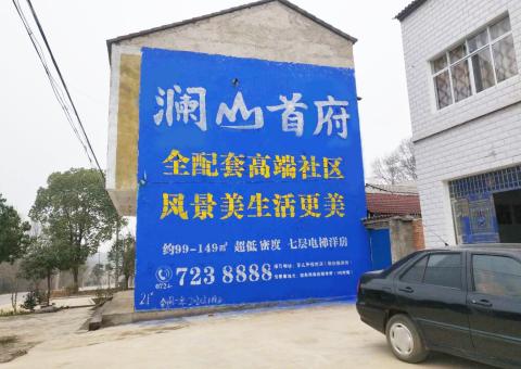 彭泽农村墙体广告 最贴近三四级市场消费终端的广告形式