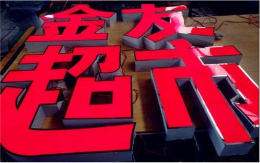 彭泽外露发光字的特点