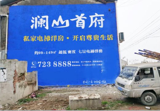 彭泽澜山首府墙体广告