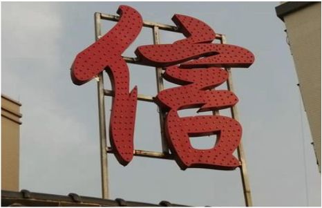 彭泽发光字怎么做防水处理？