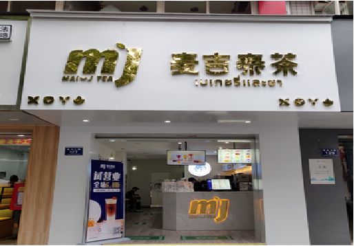 彭泽奶茶店招牌怎么做好看？