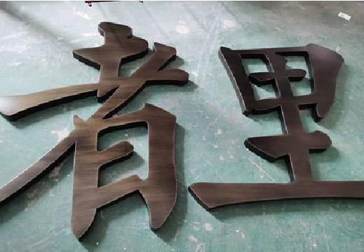 彭泽铜字的特点以及制作工艺。