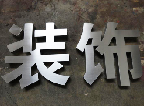 彭泽不锈钢字的制作方法介绍
