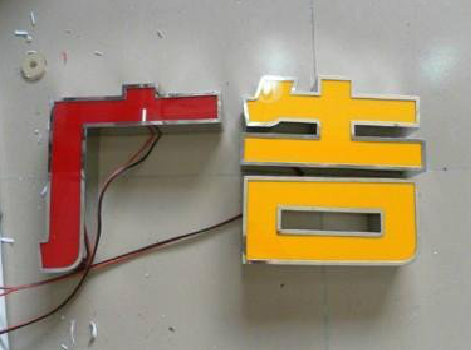 彭泽发光字选择轻薄的材料，效果会更好。