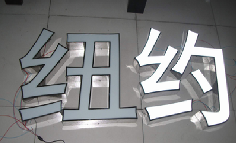 彭泽立体发光字的制作流程以及方法。