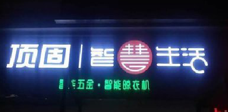 彭泽发光字招牌设计制作的重要性。